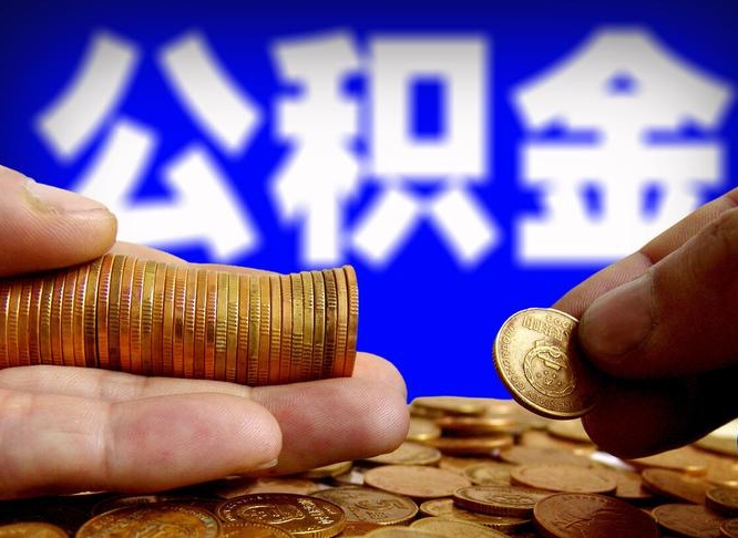 新乡如何把封存在职公积金全部取来（怎么将封存的公积金取出）